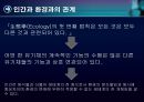 환경과학 - 다양한 환경이론들의 사회문화적 배경이해하기 6페이지