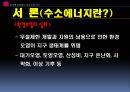 한국형 대체에너지에 대해서 (수소에너지) 5페이지