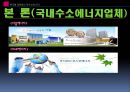 한국형 대체에너지에 대해서 (수소에너지) 26페이지