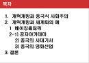 중국 개혁개방, 세계화 ,그리고 사회주의 2페이지