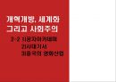 중국 개혁개방, 세계화 ,그리고 사회주의 22페이지