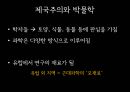 유럽과학과 제국주의의 확산 12페이지