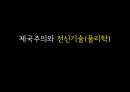 유럽과학과 제국주의의 확산 26페이지