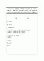 [가족복지론] 일반적인 가족생활주기별 특성 및 과업 중 이혼가정과 재혼가정의 가족생활주기별 특성 및 발달과업을 비교 설명하고 발생문제에 대한 개입방안에 대해 서술하시오 (이혼가정) 1페이지