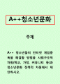 청소년문화]청소년들의 인터넷 게임중독을 해결할 방법을 사회구조적 차원(학교, 가정, 커뮤니티 등)과 청소년문화 정책적 차원에서 제안하시오. 1페이지
