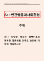 인간행동과사회환경]다양한 배우자 선택이론과 행복한 결혼생활 만족도 요인에 대하여 서술하시오 1페이지
