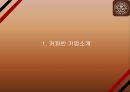 커피빈 전략성공비결과 커피빈 마케팅 SWOT,STP,4P전략분석과 커피빈 향후방향제언 PPT 3페이지