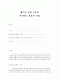 결혼과가족]배우자 선택이론들을 고찰한 후 결혼 상대자를 선택하는 기준으로 자신이 생각하는 조건이 무엇인가에 대해 상대적 중요성에 따라 순서를 매겨보고 미래의 자신이 추구하는 결혼의 모습에 대해 서술하시 2페이지