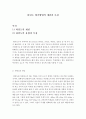사회복지조사론_타당도 평가방법 중 두 가지의 타당도 평가방법의 개념과 사례를 들어 설명하고 장단점을 비교하시오. 2페이지