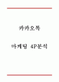 카카오톡 마케팅 4P전략 분석 1페이지