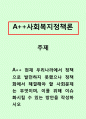 사회복지정책론]현재 우리나라에서 정책으로 발전하지 못했으나 정책화에서 해결해야 할 사회문제는 무엇이며, 이를 위해 이슈화시킬 수 있는 방안을 작성하시오 1페이지