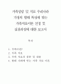 가족상담및치료]우리나라 가정의 형태 특성에 맞는 가족치료이론 선정 및 실천과정에 대한 보고서를 작성하시오 2페이지