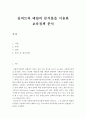 사회복지정책론]하나의 사회복지정책이나 제도를 선택하여 길버트와 테릴의 분석틀에 기초하여 분석하고 정책대안을 제시하시오 2페이지