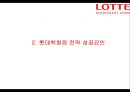 롯데백화점 성공비결과 롯데백화점 마케팅 SWOT,STP,7P전략분석및 롯데백화점 향후전망과 시사점 PPT 5페이지