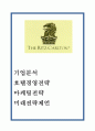 리츠칼튼호텔 기업분석과 호텔경영전략 사례분석/ 리츠칼튼호텔 마케팅전략/ 리츠칼튼호텔 미래전략제언 1페이지