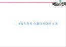 배달의민족 성공비결/ 배달의민족 마케팅 SWOT,STP,4P전략분석/ 배달의민족 광고전략과 미래전략제언 PPT 3페이지