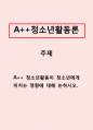 청소년활동론]청소년활동이 청소년에게 미치는 영향에 대해 논하시오. 1페이지