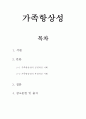 가족상담및치료]가족항상성에 대한 작성하고, 가족항상성에 긍정적일 때와 부정적일 때를 각각 사례를 들어 설명하시오 2페이지
