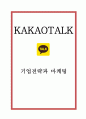 카카오톡 성공비결과 SWOT분석및 카카오의 경영전략,브랜드확장전략과 카카오톡 마케팅전략분석및 카카오톡 향후전망과 느낀점연구 1페이지