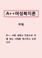 여성복지론]사회 내에서 여성으로 차별 받는 사례를 제시하고 논하시오 1페이지