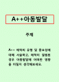 아동발달-애착의 유형 및 중요성에 대해 서술하고, 애착이 결핍된 경우 아동발달에 어떠한 영향을 미칠지 생각해보세요. 1페이지
