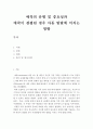 아동발달-애착의 유형 및 중요성에 대해 서술하고, 애착이 결핍된 경우 아동발달에 어떠한 영향을 미칠지 생각해보세요. 2페이지