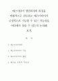 사회학개론-매스미디어 생산과정의 특징을 비판적으로 검토하고 매스미디어가 긍정적으로 기능할 수 있는 가능성을 어디에서 찾을 수 있는지 논의해 보자. 2페이지