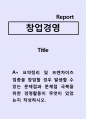 창업경영)요약정리 및 프랜차이즈 업종을 창업할 경우 발생할 수 있는 문제점과 문제점 극복을 위한 경영활동이 무엇이 있었는지 작성하시오. 1페이지