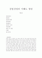 창업경영)요약정리 및 프랜차이즈 업종을 창업할 경우 발생할 수 있는 문제점과 문제점 극복을 위한 경영활동이 무엇이 있었는지 작성하시오. 2페이지