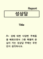 성상담)성에 대한 다양한 주제들을 배워오면서 그중 특별히 관심이 가는 성상담 주제는 무엇인지 생각하시오. 1페이지