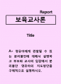 보육교사론)영유아에게 관찰될 수 있는 분리불안에 대해서 설명하고 부모와 교사의 입장에서 분리불안 영유아의 지도방안을 구체적으로 설명하시오. 1페이지