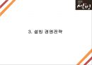 (설빙 마케팅전략 PPT) 설빙 SWOT분석과 마케팅,경영전략분석및 설빙 미래전략제언과 문제점과 해결방안 11페이지