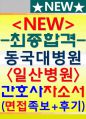 일산동국대병원자소서 동국대학교병원자기소개서 동국대일산병원자소서+면접 동국대학교병원 간호사 자소서 동국대병원 일산병원자소서 동국대일산병원 자기소개서,  합격일산동국대병원 간호사 자기소 [동국대병원  1페이지