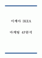 IKEA 이케아 마케팅 4P분석 1페이지