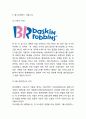 베스킨라빈스 기업분석과 마케팅 SWOT,STP,4P전략및 베스킨라빈스 다양한 마케팅사례분석및 베스킨라빈스 미래전략제언 3페이지
