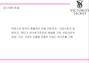[빅토리아시크릿 마케팅PPT] 빅토리아시크릿 브랜드분석과 마케팅 SWOT,STP,4P전략과 미래 마케팅전략제언 5페이지