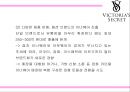 [빅토리아시크릿 마케팅PPT] 빅토리아시크릿 브랜드분석과 마케팅 SWOT,STP,4P전략과 미래 마케팅전략제언 8페이지