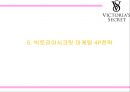 [빅토리아시크릿 마케팅PPT] 빅토리아시크릿 브랜드분석과 마케팅 SWOT,STP,4P전략과 미래 마케팅전략제언 18페이지