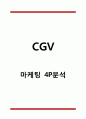 CGV 마케팅 4P 전략분석 1페이지