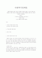 사회복지정책론-사회복지정책을 잔여적, 제도적 측면에서 어떻게 구분할 수 있는지 예를 들어 설명하고, 현행 우리나라 사회복지정책 중 하나를 선택하여 잔여적 또는 제도적 측면에서 과제를 작성하세요. 2페이지