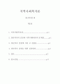 지역사회복지론-지역사회복지의 문제 중 하나를 제시하고, 실천과정에 맞게 설명하시오. 2페이지