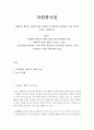 자원봉사론-자원봉사 활동의 10대 특성을 정리한 후 학습자가 생각하는 가장 중요한 특성을 서술하시오. 2페이지