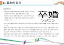 졸혼의 사회적 현상 등장배경 및 특징 [졸혼,해혼,쏘스콘,황혼,황혼이혼] 3페이지