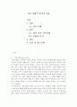 가족상담및치료-내가 가진 가족신화는 무엇인지 탐색하여 보고, 이러한 신화가 어디에서 비롯되었는지 살펴보는 방식으로 정리하시오 2페이지