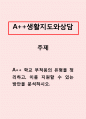생활지도와상담-학교 부적응의 유형을 정리하고, 이를 지원할 수 있는 방안을 분석하시오. 1페이지