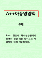 아동영양학-영유아 특수영양관리의 종류와 원인 등을 알아보고 치료법에 대해 서술하시오. 1페이지