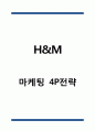 H&M 마케팅 4P전략 분석 1페이지