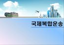국제 복합 운송 1페이지