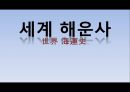 세계 해운사 1페이지