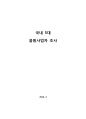 국내 5대 음원 사이트 조사(멜론, 엠넷, 벅스, 올레뮤직, 소리바다) 1페이지